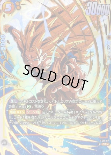 画像1: 孫悟空(パラレル)【SR☆】{FS11-07} (1)