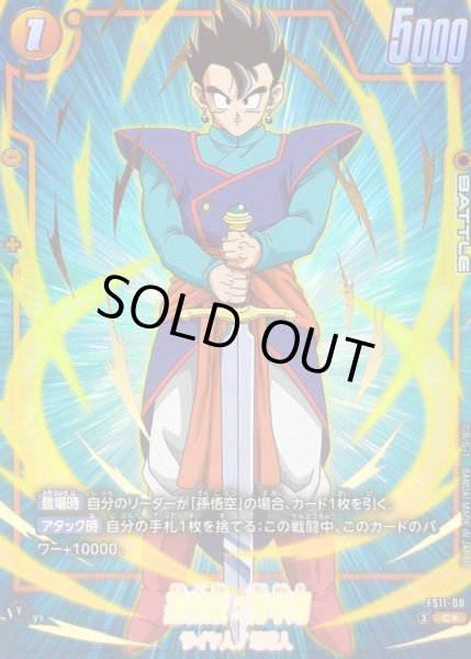 画像1: 孫悟飯：青年期(パラレル)【C☆】{FS11-08} (1)