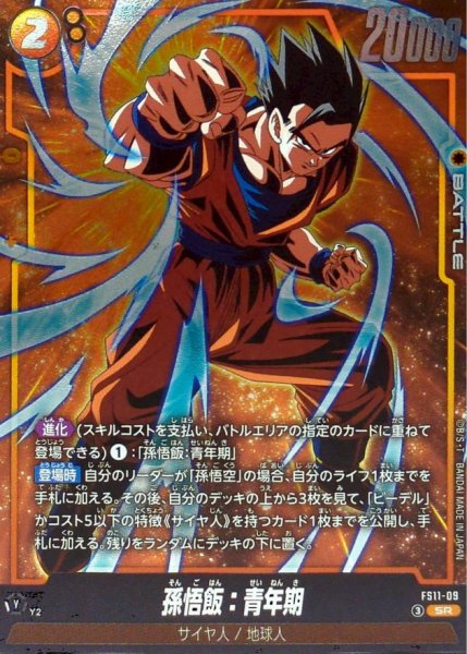画像1: 孫悟飯：青年期【SR】{FS11-09} (1)