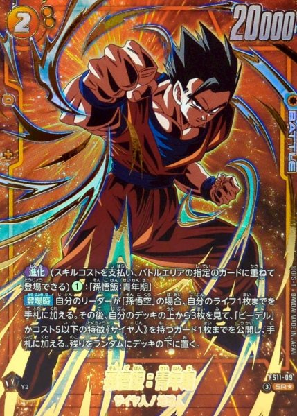 画像1: 孫悟飯：青年期(パラレル)【SR☆】{FS11-09} (1)