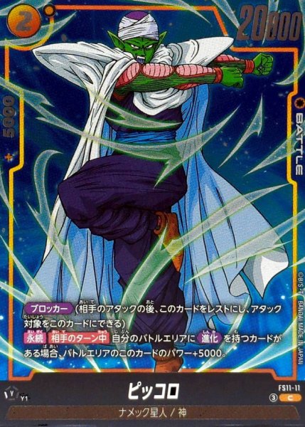 画像1: ピッコロ【C】{FS11-11} (1)