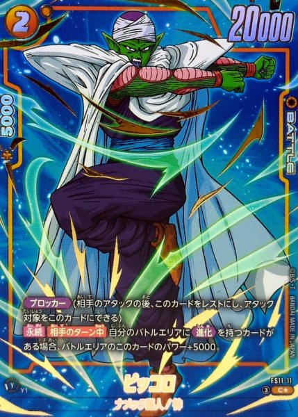 画像1: ピッコロ(パラレル)【C☆】{FS11-11} (1)