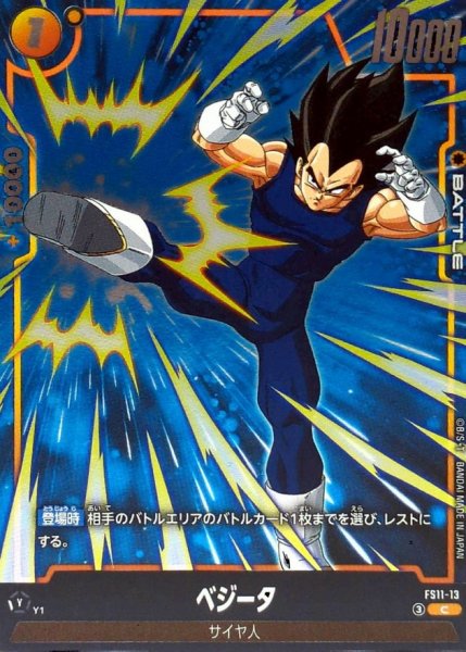 画像1: ベジータ【C】{FS11-13} (1)