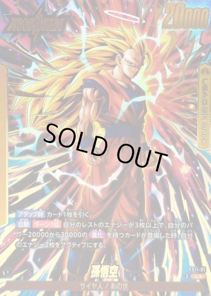 画像1: 孫悟空(パラレル)【L☆】{FS11-01} (1)