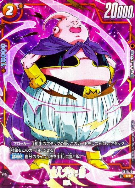 画像1: 魔人ブウ：善(パラレル)【C☆】{FS11-15} (1)