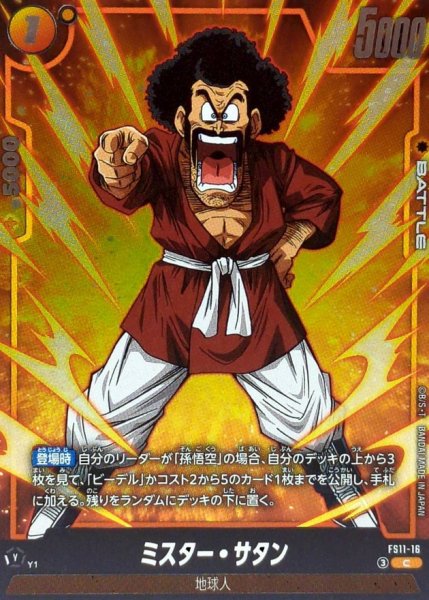 画像1: ミスター・サタン【C】{FS11-16} (1)