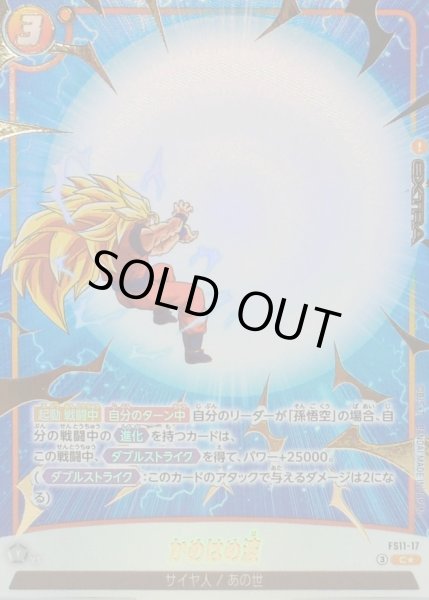 画像1: かめはめ波(パラレル)【C☆】{FS11-17} (1)