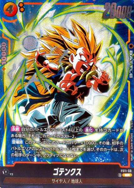 画像1: ゴテンクス【SR】{FS11-03} (1)