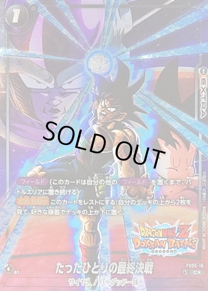 画像1: 〔状態B〕たったひとりの最終決戦(パラレル/DOKKAN BATTLE)【C☆】{FS05-16[FB05]} (1)