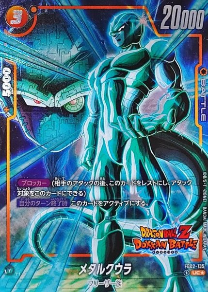 画像1: 〔状態A-〕メタルクウラ(パラレル/DOKKAN BATTLE)【UC☆】{FB02-135[FB05]} (1)