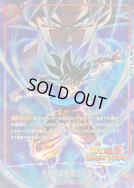 画像1: 〔状態A-〕身勝手の極意の片鱗(パラレル/DOKKAN BATTLE)【C☆】{FB02-035[FB05]} (1)
