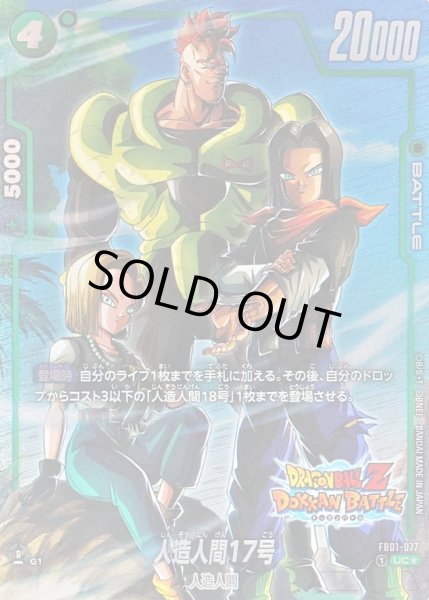 画像1: 〔状態A-〕人造人間17号(パラレル/DOKKAN BATTLE)【UC☆】{FB01-077[FB05]} (1)