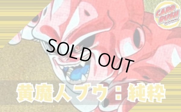 画像1: 黄魔人ブウ：純粋【ver1.3】{-} [デッキ販売] (1)