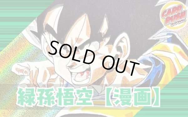 画像1: 緑悟空(漫画絵)【ver1.0】{-} [デッキ販売] (1)