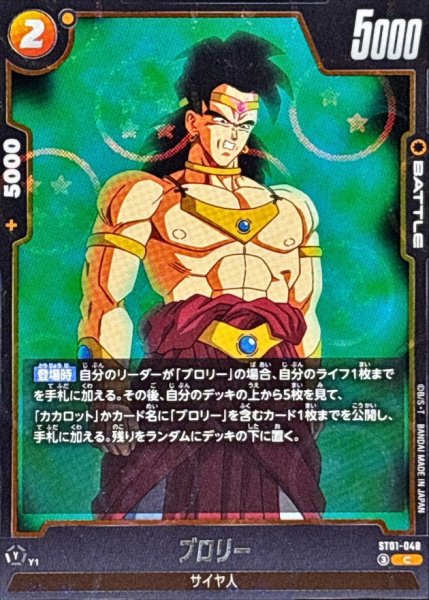 画像1: 〔状態A-〕ブロリー(DBミラー)【C】{ST01-048} (1)