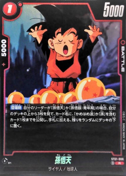 画像1: 孫悟天【R】{ST01-006} (1)