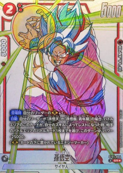 画像1: 孫悟空(パラレル)【SR☆】{ST01-004} (1)