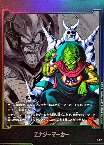 画像1: エナジーマーカー(ピッコロ大魔王)【-】{E-37} (1)
