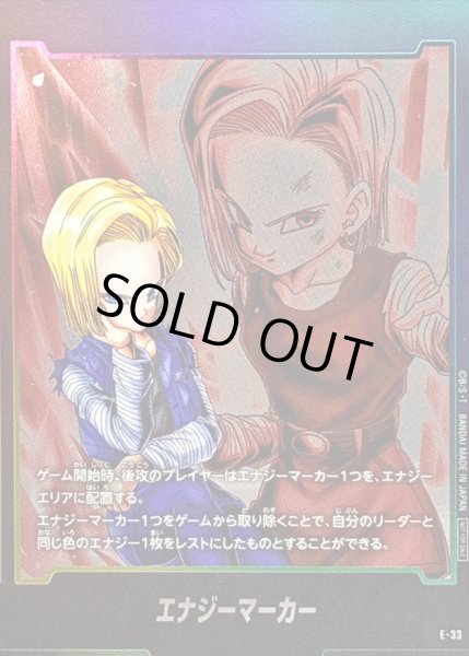 画像1: エナジーマーカー(人造人間18号)【-】{E-33} (1)