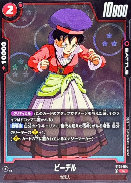 画像1: ビーデル(DBミラー)【C】{ST01-014} (1)