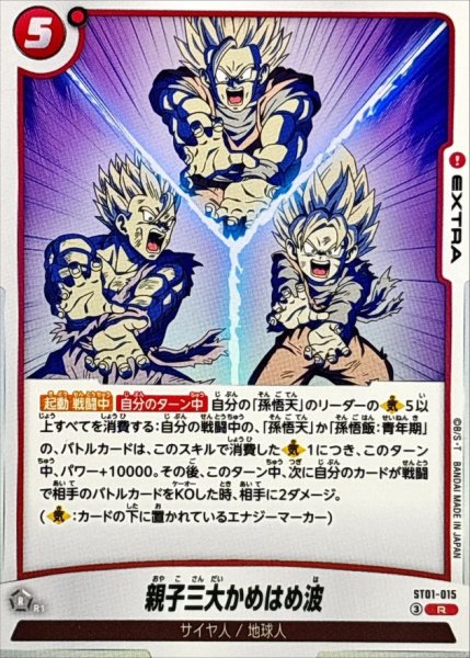 画像1: 親子三大かめはめ波【R】{ST01-015} (1)