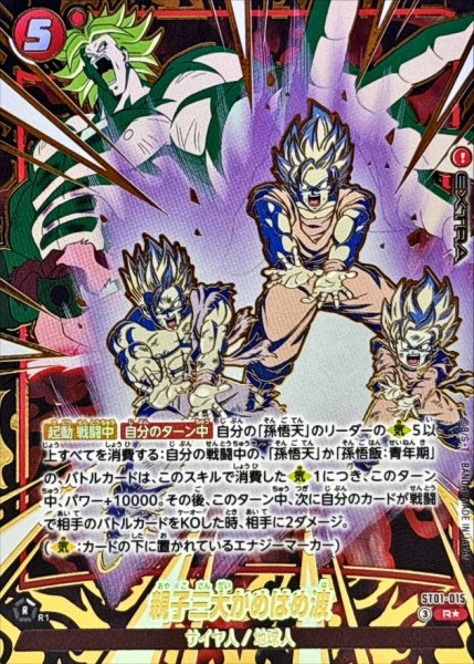 画像1: 〔状態A-〕親子三大かめはめ波(パラレル)【R☆】{ST01-015} (1)