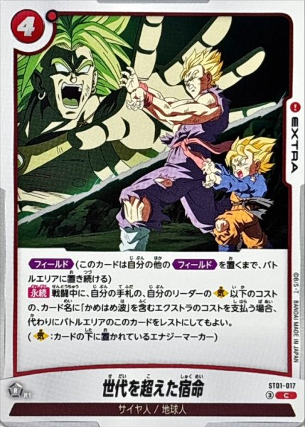 画像1: 世代を超えた宿命【C】{ST01-017} (1)
