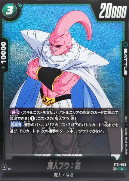 画像1: 魔人ブウ：悪【C】{ST01-033} (1)