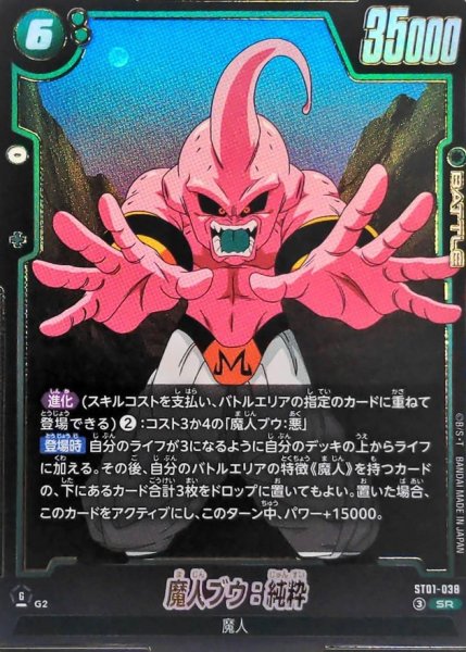 画像1: 魔人ブウ：純粋【SR】{ST01-038} (1)
