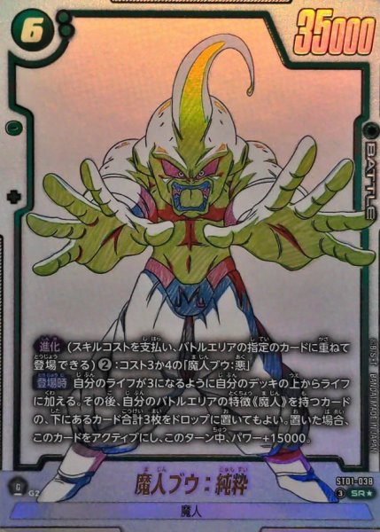 画像1: 魔人ブウ：純粋(パラレル)【SR☆】{ST01-038} (1)