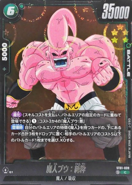 画像1: 魔人ブウ：純粋(DBミラー)【C】{ST01-039} (1)