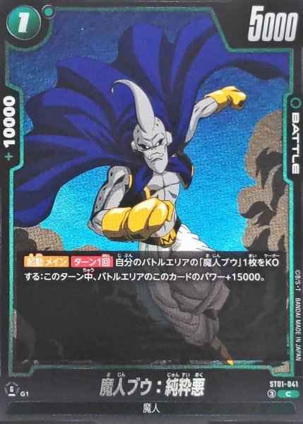 画像1: 魔人ブウ：純粋悪【C】{ST01-041} (1)