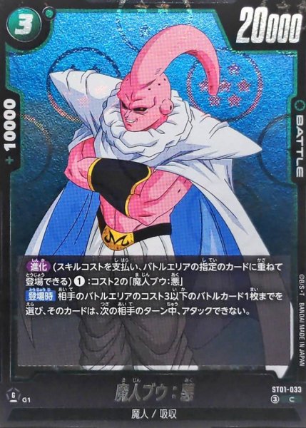 画像1: 魔人ブウ：悪(DBミラー)【C】{ST01-033} (1)