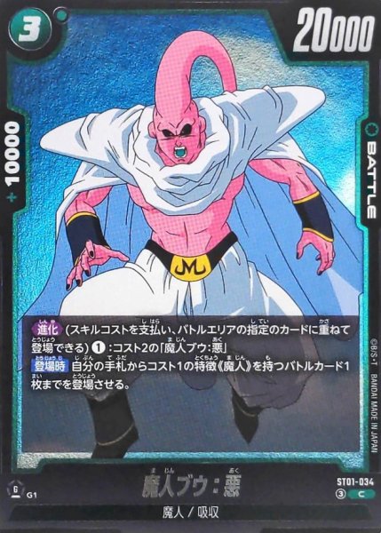 画像1: 魔人ブウ：悪【C】{ST01-034} (1)