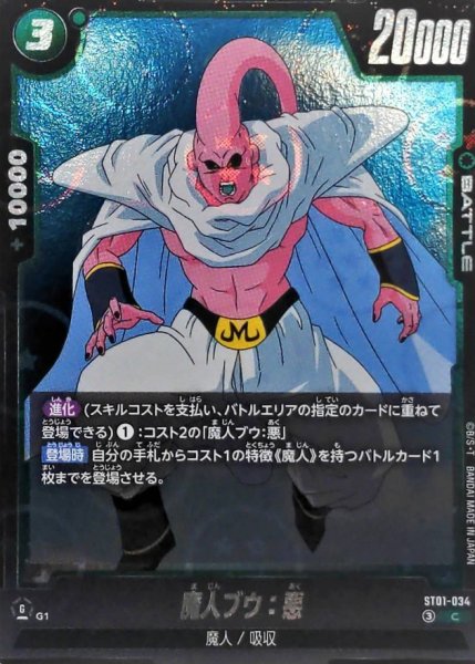画像1: 魔人ブウ：悪(DBミラー)【C】{ST01-034} (1)