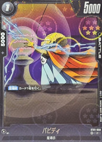 画像1: バビディ(DBミラー)【C】{ST01-059} (1)