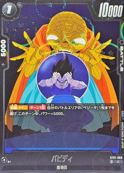 画像1: バビディ(DBミラー)【C】{ST01-060} (1)