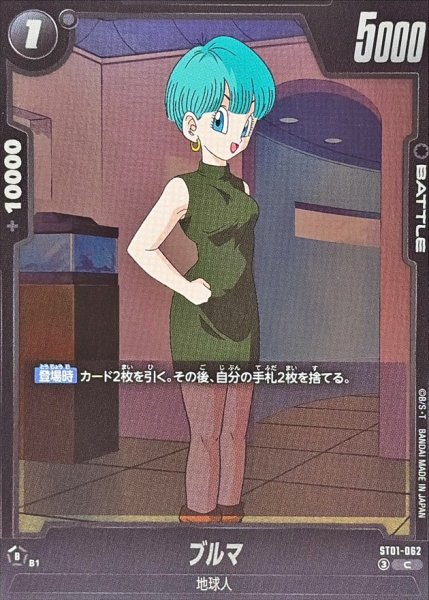 画像1: ブルマ【C】{ST01-062} (1)