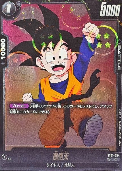 画像1: 孫悟天(DBミラー)【C】{ST01-054} (1)