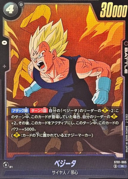 画像1: ベジータ【R】{ST01-065} (1)