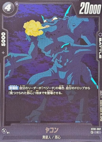 画像1: ヤコン【C】{ST01-067} (1)