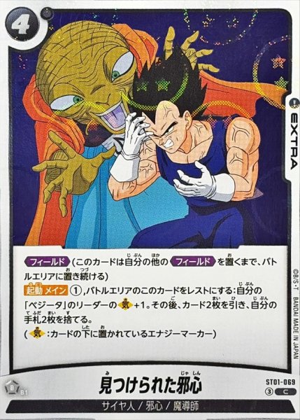画像1: 見つけられた邪心(DBミラー)【C】{ST01-069} (1)