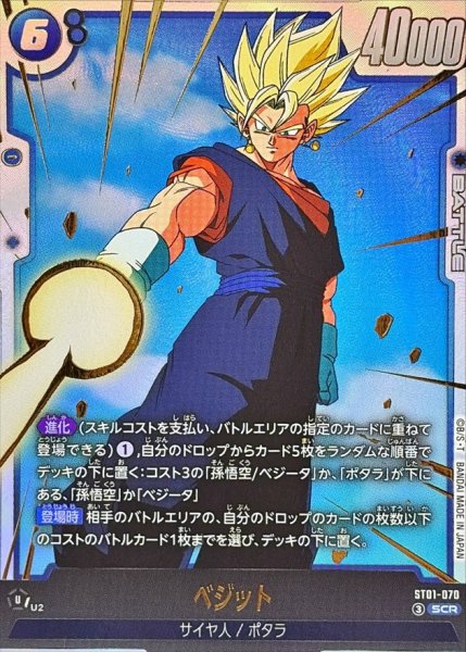 画像1: ベジット【SCR】{ST01-070} (1)