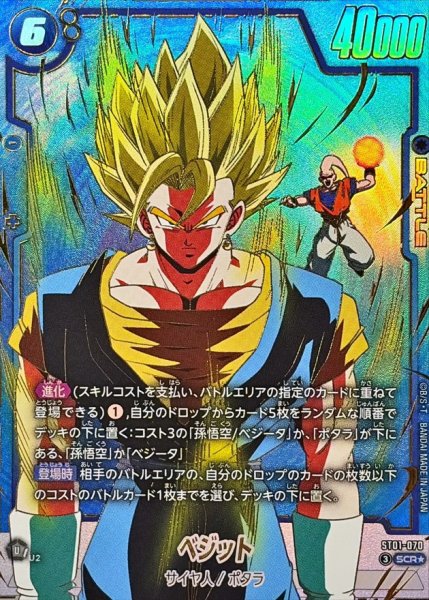 画像1: ベジット(パラレル)【SCR☆】{ST01-070} (1)