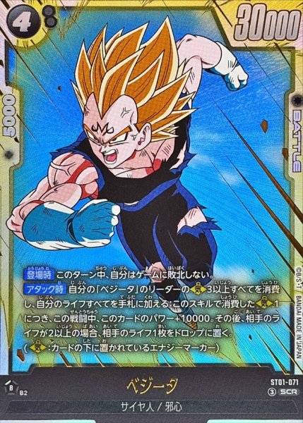 画像1: ベジータ【SCR】{ST01-071} (1)