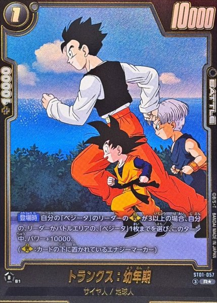 画像1: トランクス：幼年期(パラレル)【R☆】{ST01-057} (1)