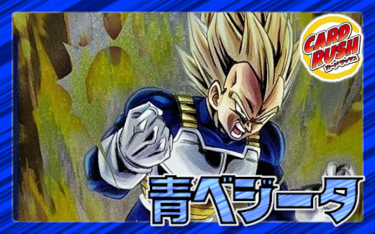 青ベジータデッキ+調整パーツ付き