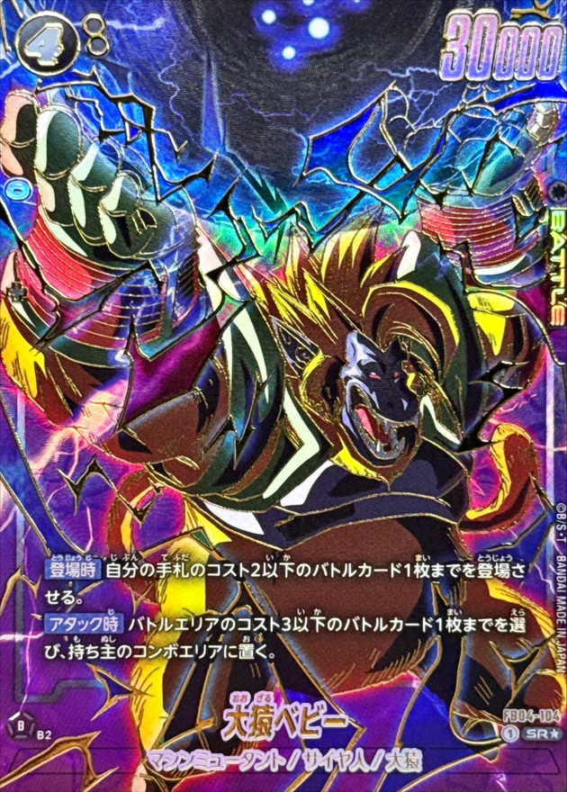 FB04-104 大猿ベビー SR | [FB04] 限界を超えし者