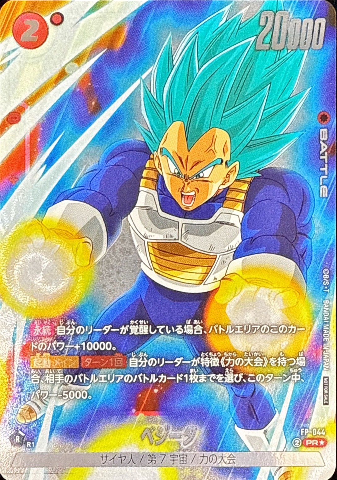 フュージョンワールド ベジータ パラレル ベジータ(パラレル)【PR☆】{FP-044} - カードラッシュ