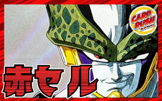 赤セル デッキ 赤セル【ver1.1】{-} [デッキ販売]